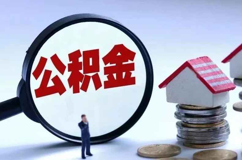 浮梁离职后公积金会怎么样（离职后的公积金）